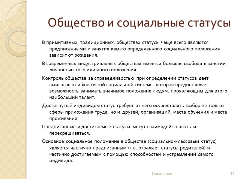 Общество и социальные статусы В примитивных, традиционных, обществах статусы чаще всего являются предписанными и